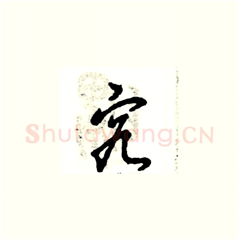 究硬笔草书写法,摘自张恒成硬笔书法字帖