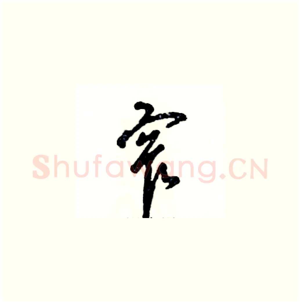 窄硬笔草书写法,摘自张恒成硬笔书法字帖