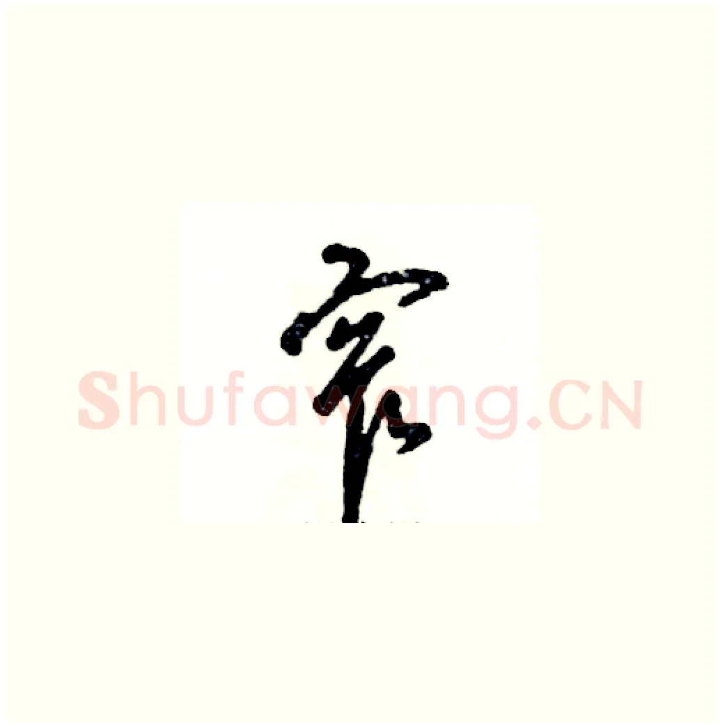 窄硬笔草书写法,摘自张恒成硬笔书法字帖