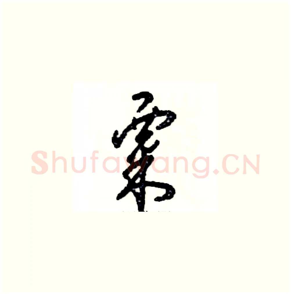 粟硬笔草书写法,摘自张恒成硬笔书法字帖
