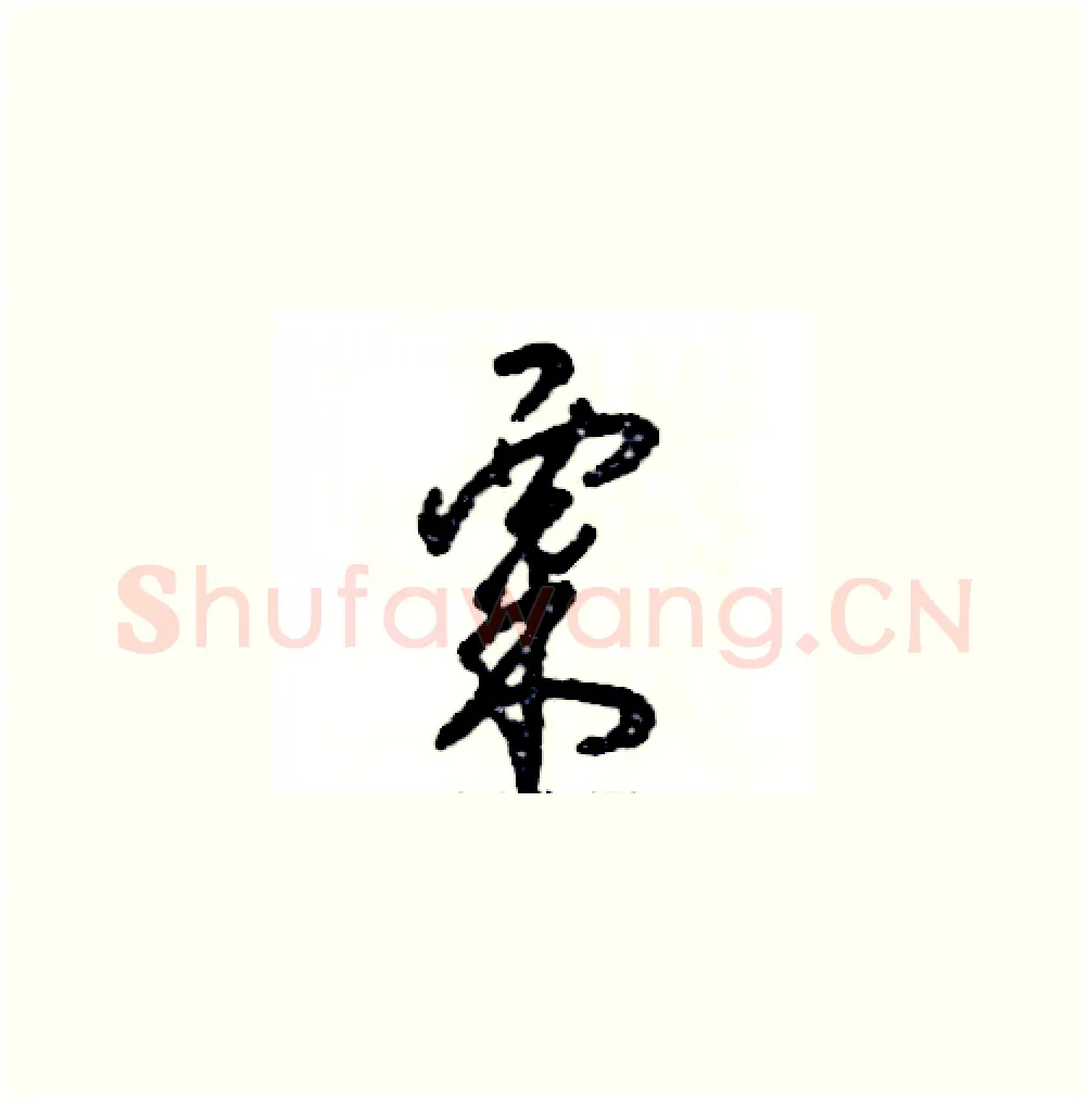 粟硬笔草书写法,摘自张恒成硬笔书法字帖
