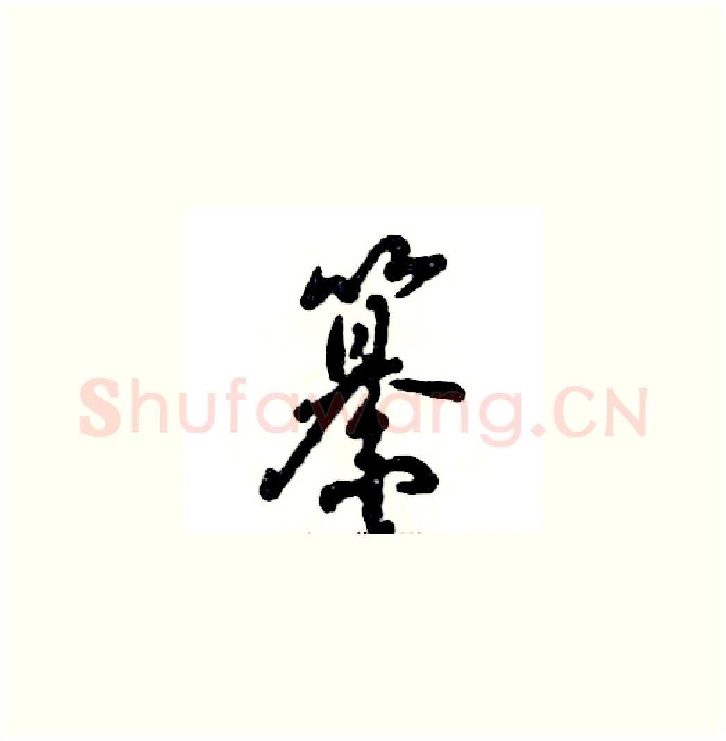 纂硬笔草书写法,摘自张恒成硬笔书法字帖