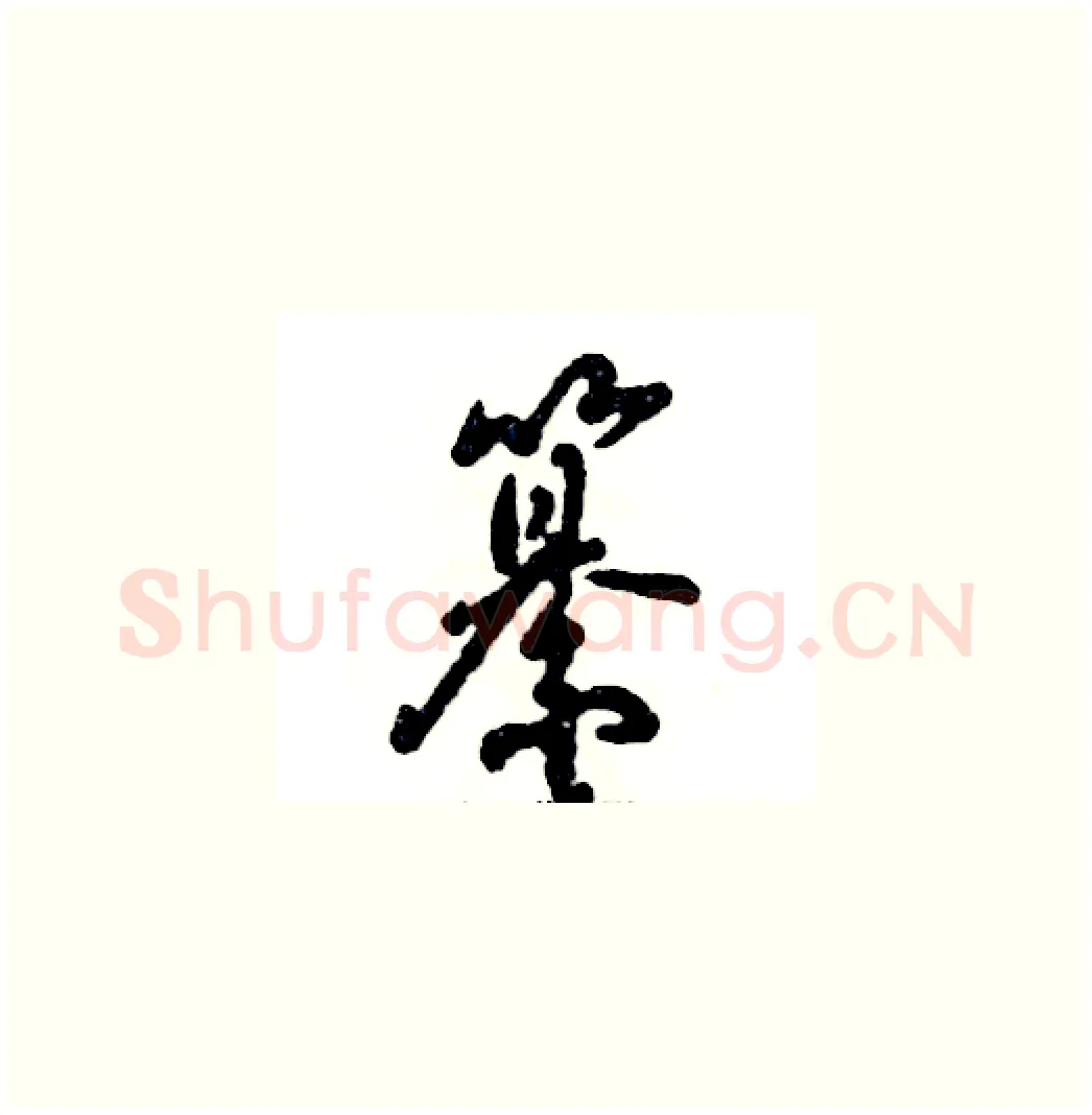 纂硬笔草书写法,摘自张恒成硬笔书法字帖