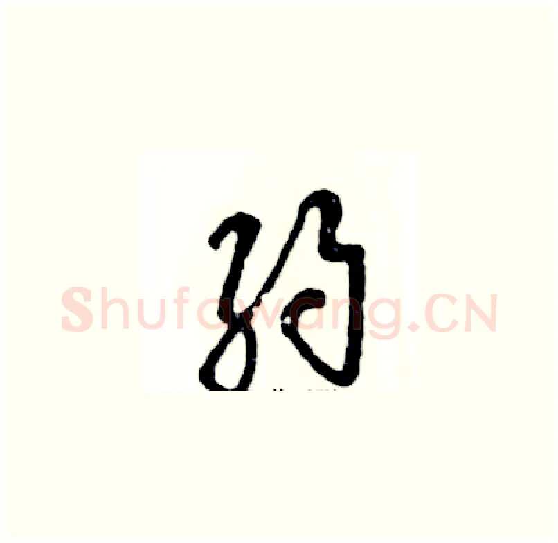 约硬笔草书写法,摘自张恒成硬笔书法字帖