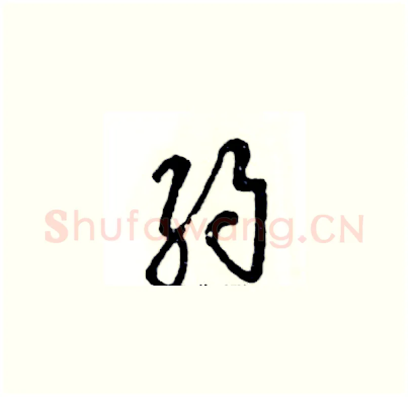 约硬笔草书写法,摘自张恒成硬笔书法字帖