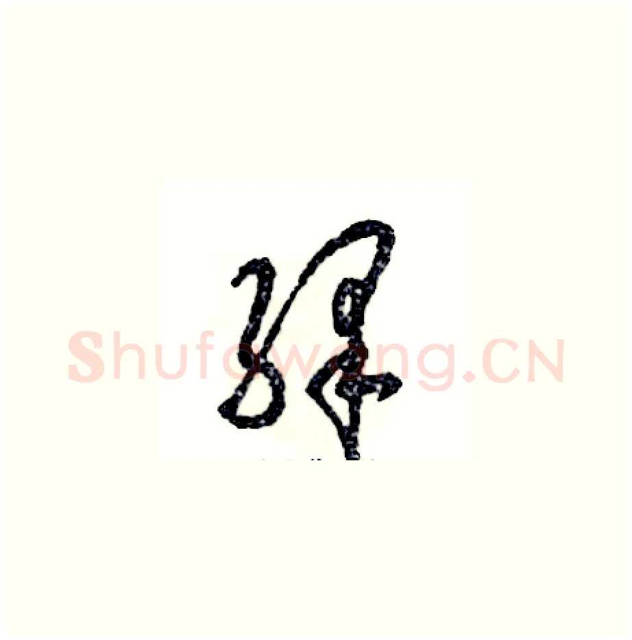绎硬笔草书写法,摘自张恒成硬笔书法字帖
