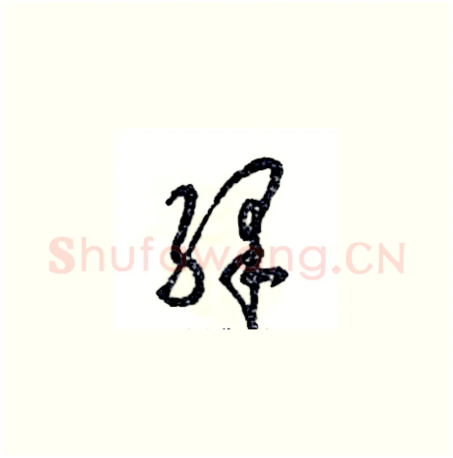 绎硬笔草书写法,摘自张恒成硬笔书法字帖
