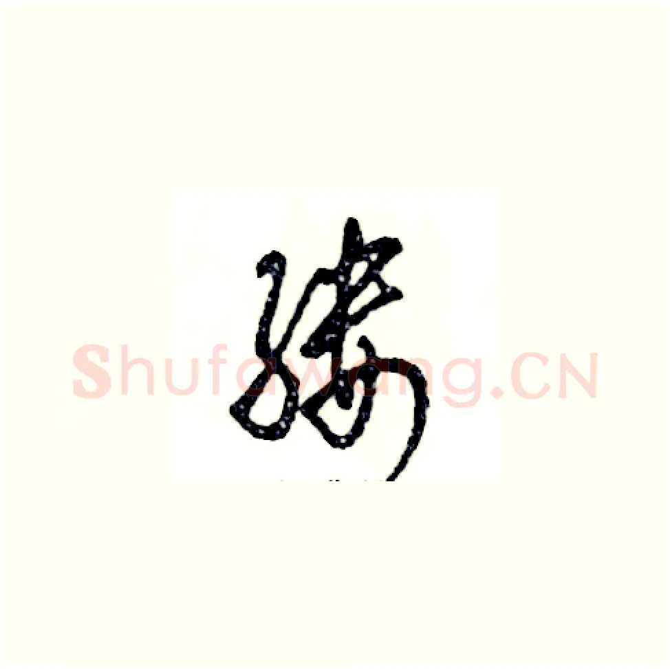 缕硬笔草书写法,摘自张恒成硬笔书法字帖