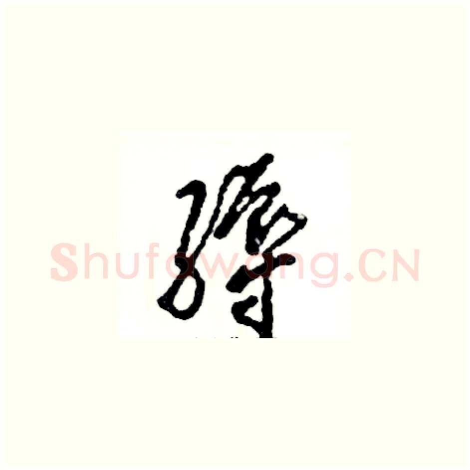缛硬笔草书写法,摘自张恒成硬笔书法字帖
