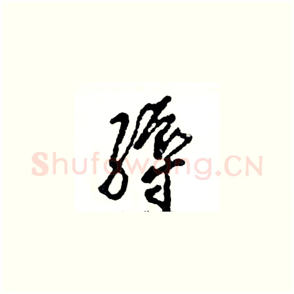 缛硬笔草书写法,摘自张恒成硬笔书法字帖