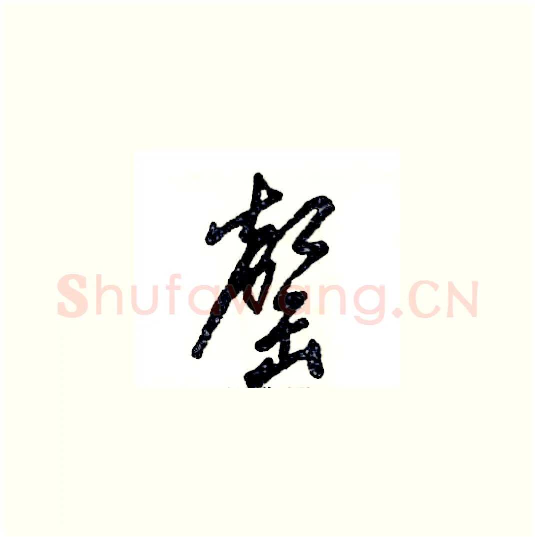 罄硬笔草书写法,摘自张恒成硬笔书法字帖