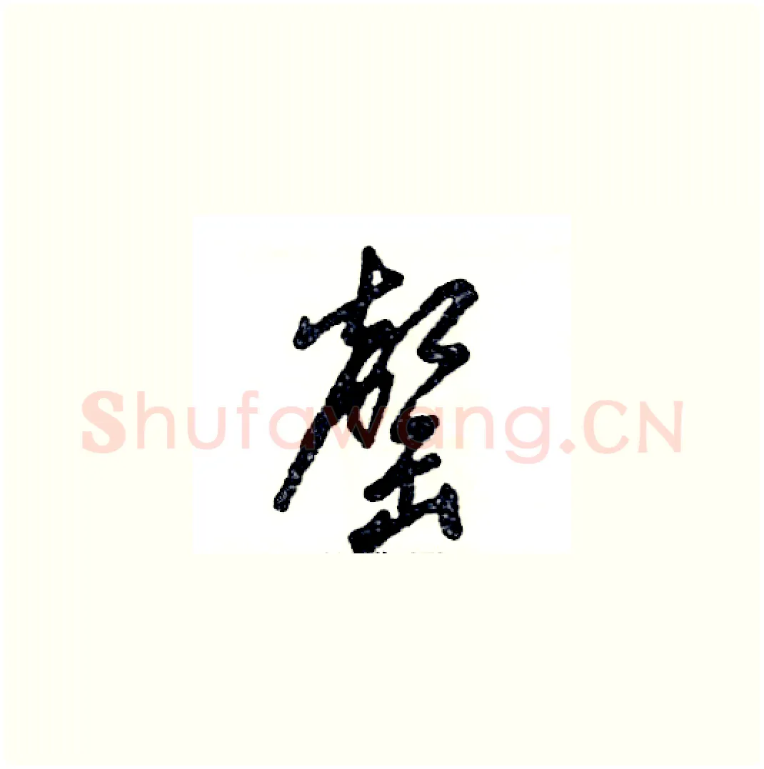 罄硬笔草书写法,摘自张恒成硬笔书法字帖