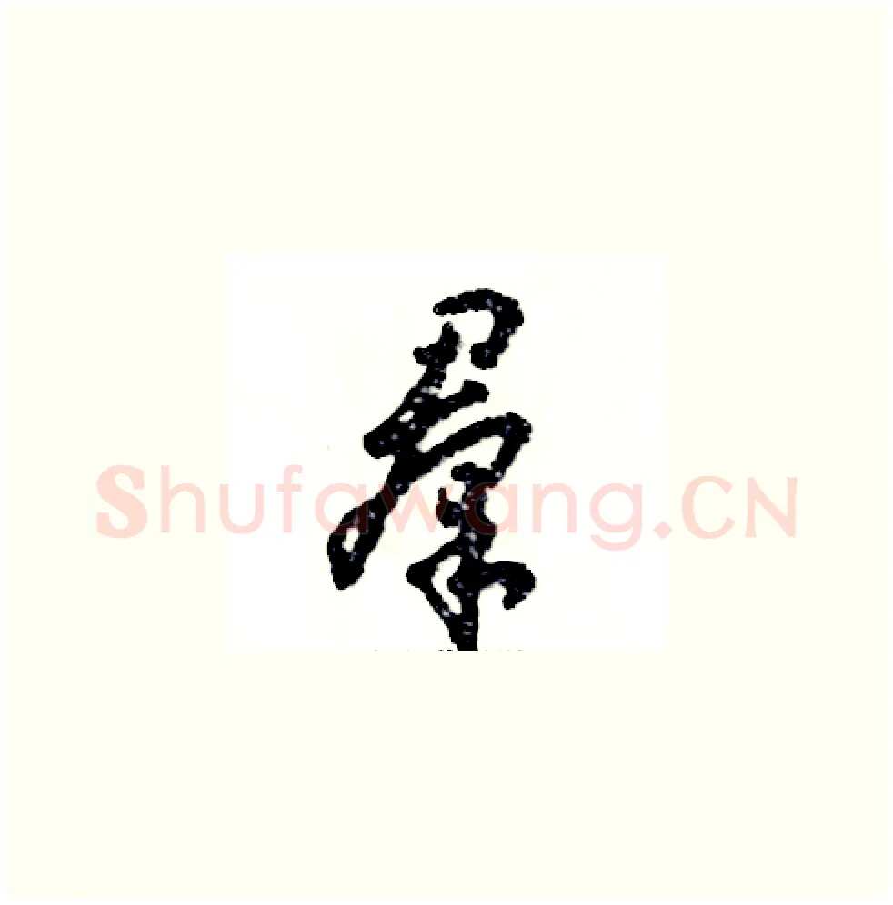 羣硬笔草书写法,摘自张恒成硬笔书法字帖