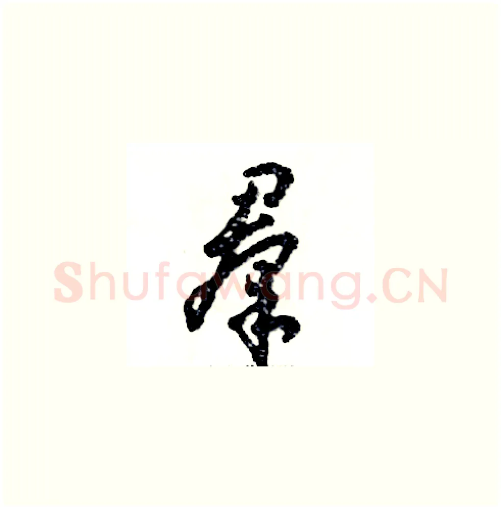 羣硬笔草书写法,摘自张恒成硬笔书法字帖