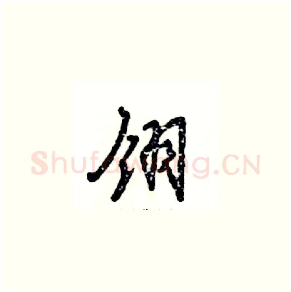 翎硬笔草书写法,摘自张恒成硬笔书法字帖