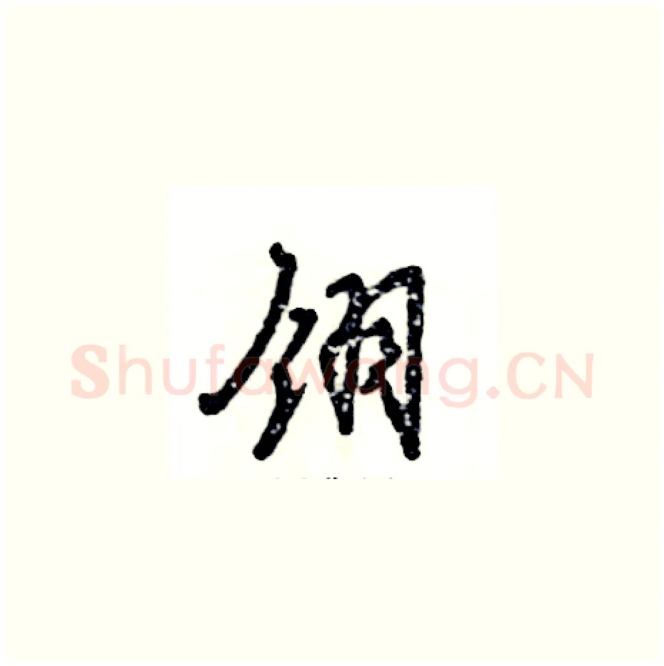 翎硬笔草书写法,摘自张恒成硬笔书法字帖