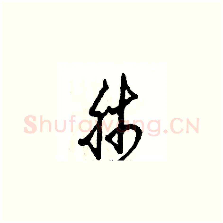 肺硬笔草书写法,摘自张恒成硬笔书法字帖