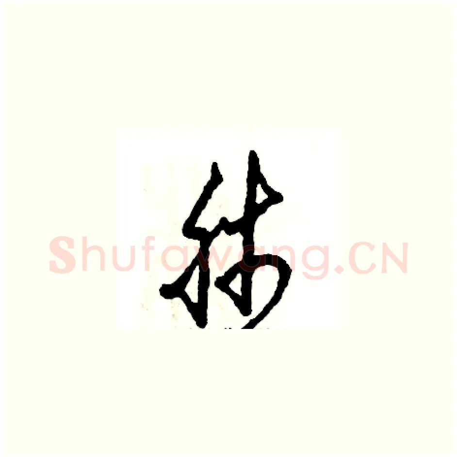 肺硬笔草书写法,摘自张恒成硬笔书法字帖