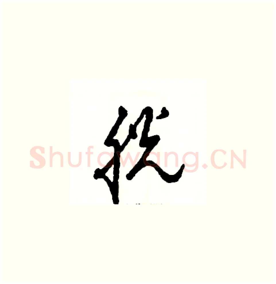 胱硬笔草书写法,摘自张恒成硬笔书法字帖