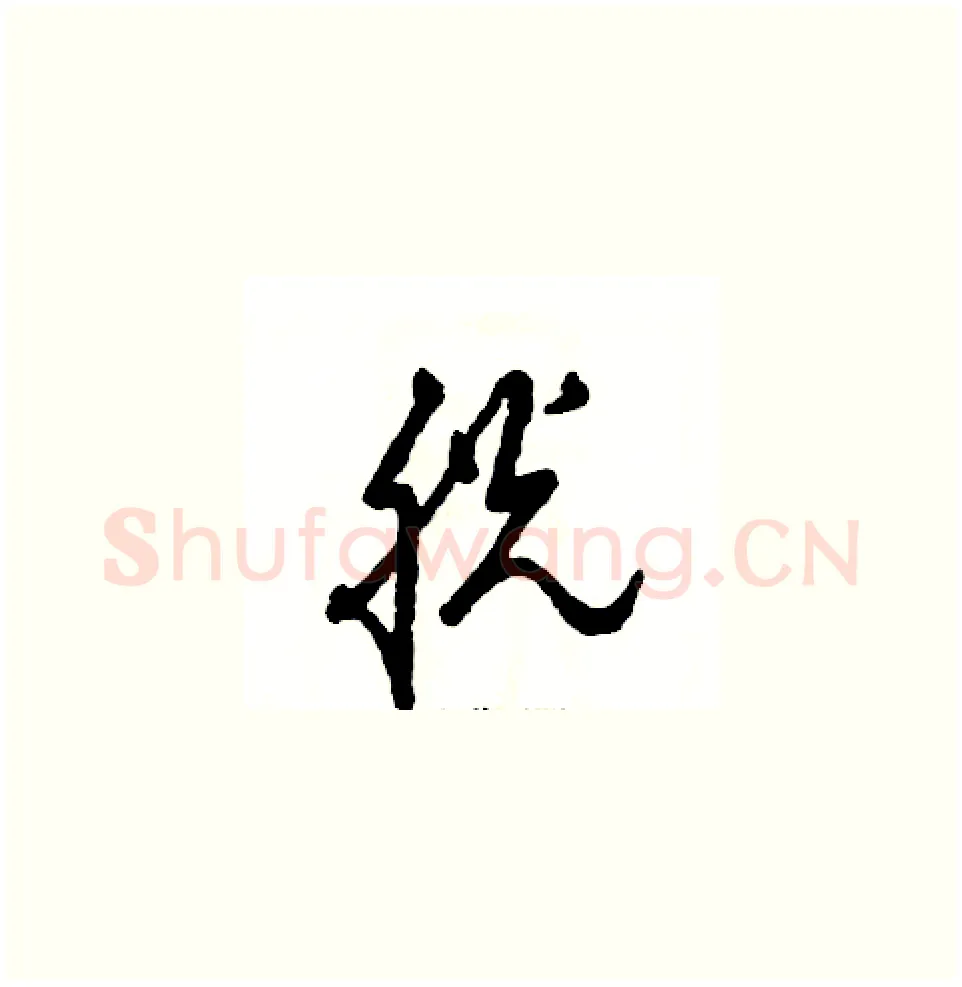 胱硬笔草书写法,摘自张恒成硬笔书法字帖
