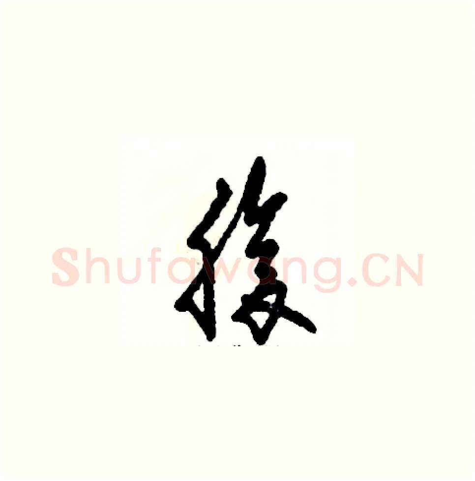 腹硬笔草书写法,摘自张恒成硬笔书法字帖