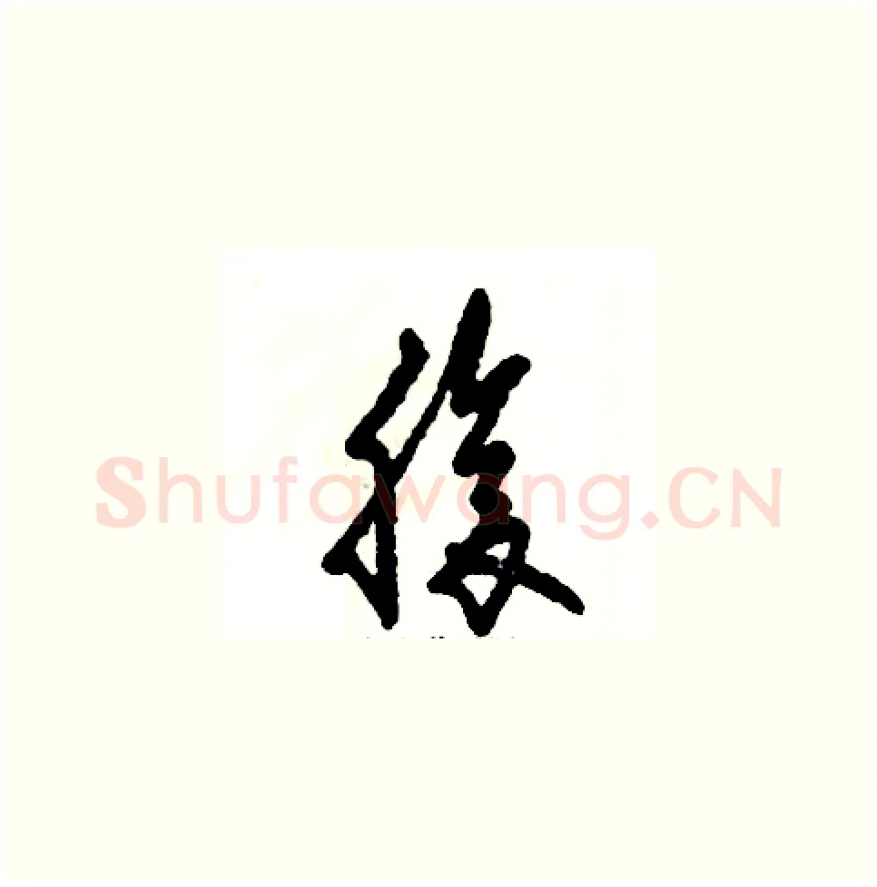 腹硬笔草书写法,摘自张恒成硬笔书法字帖