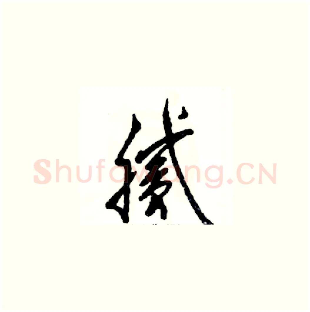 腻硬笔草书写法,摘自张恒成硬笔书法字帖