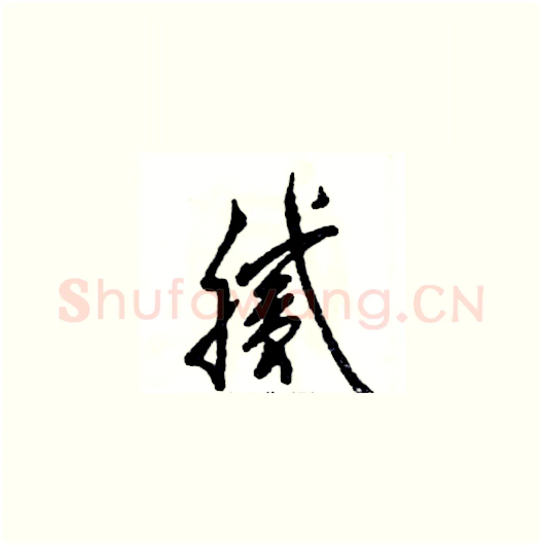 腻硬笔草书写法,摘自张恒成硬笔书法字帖