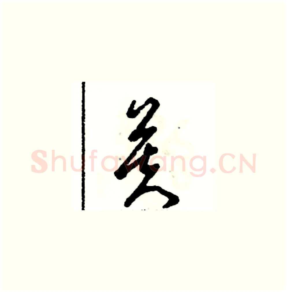 芙硬笔草书写法,摘自张恒成硬笔书法字帖