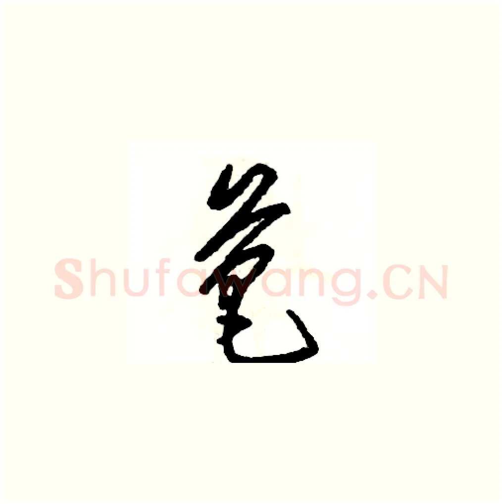 芭硬笔草书写法,摘自张恒成硬笔书法字帖