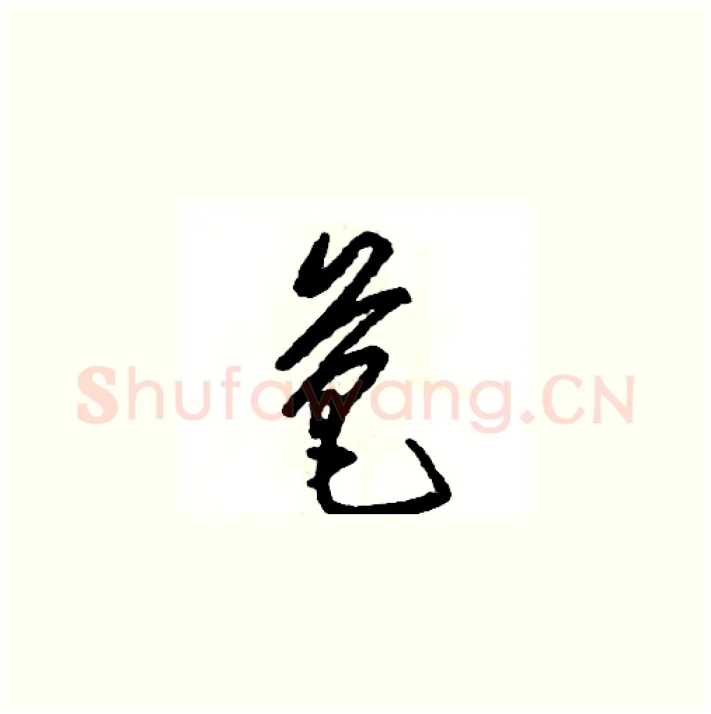 芭硬笔草书写法,摘自张恒成硬笔书法字帖