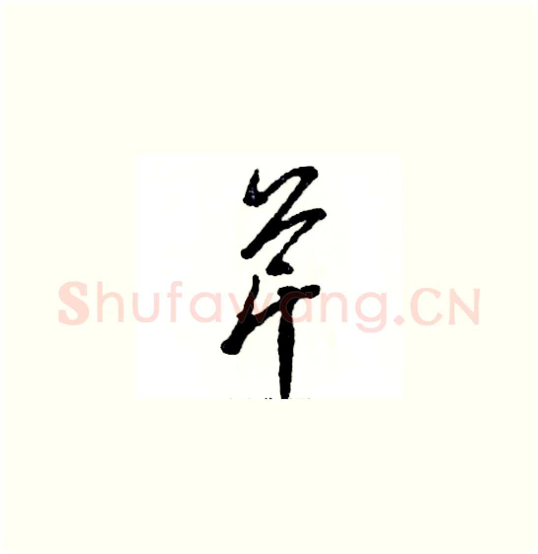芹硬笔草书写法,摘自张恒成硬笔书法字帖