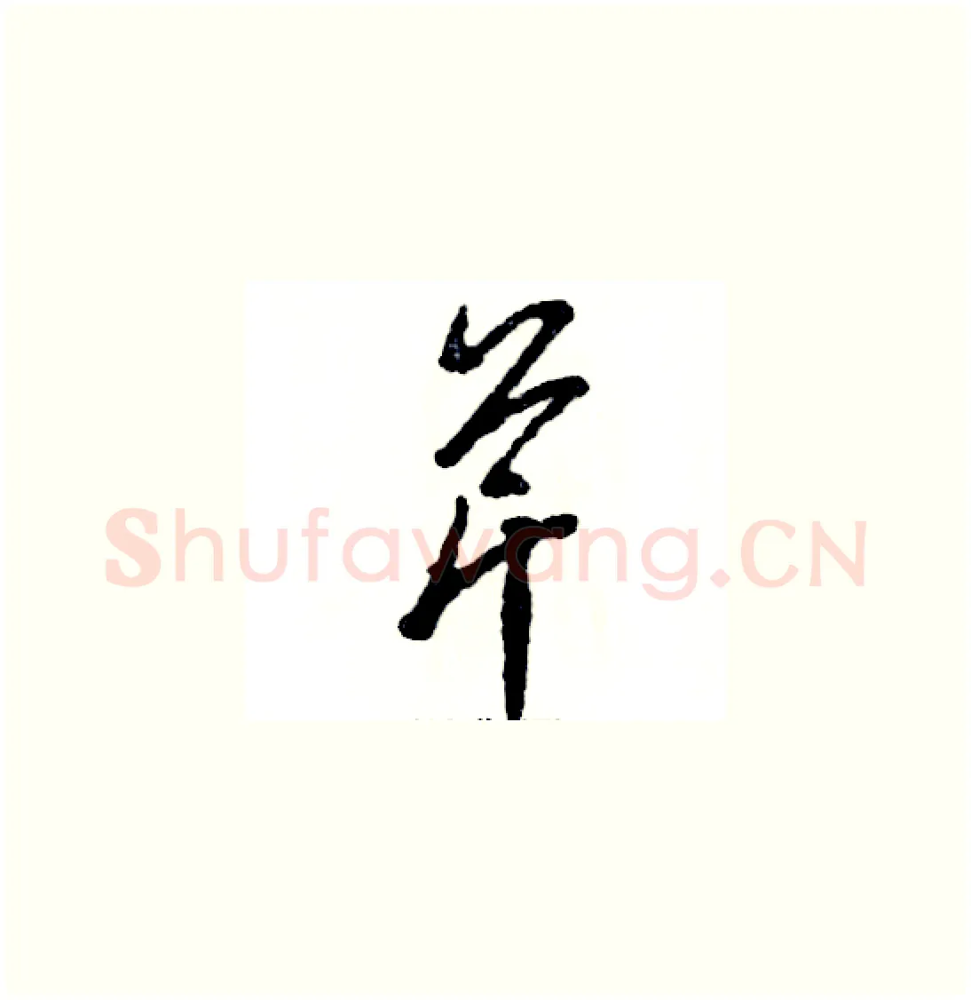 芹硬笔草书写法,摘自张恒成硬笔书法字帖