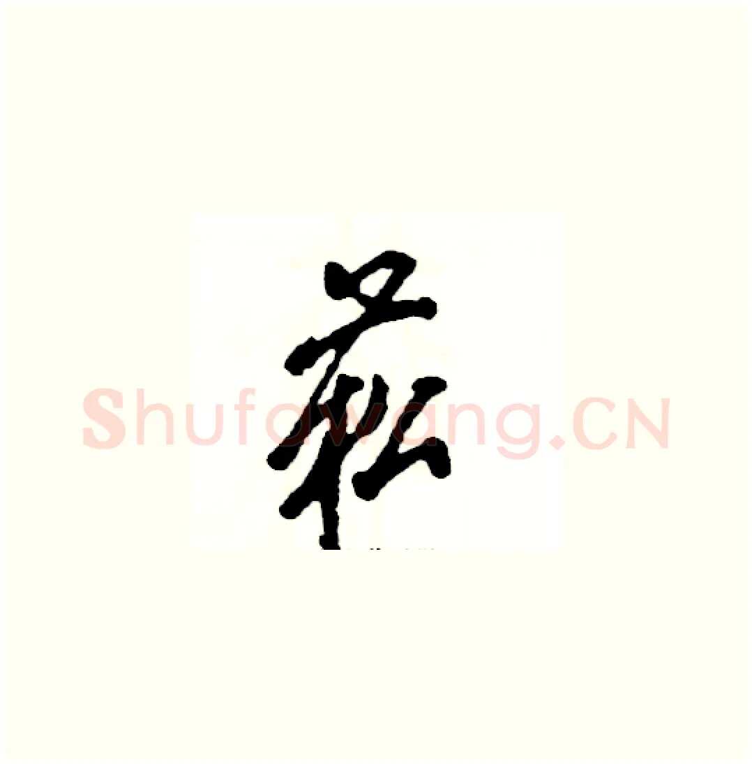 菘硬笔草书写法,摘自张恒成硬笔书法字帖