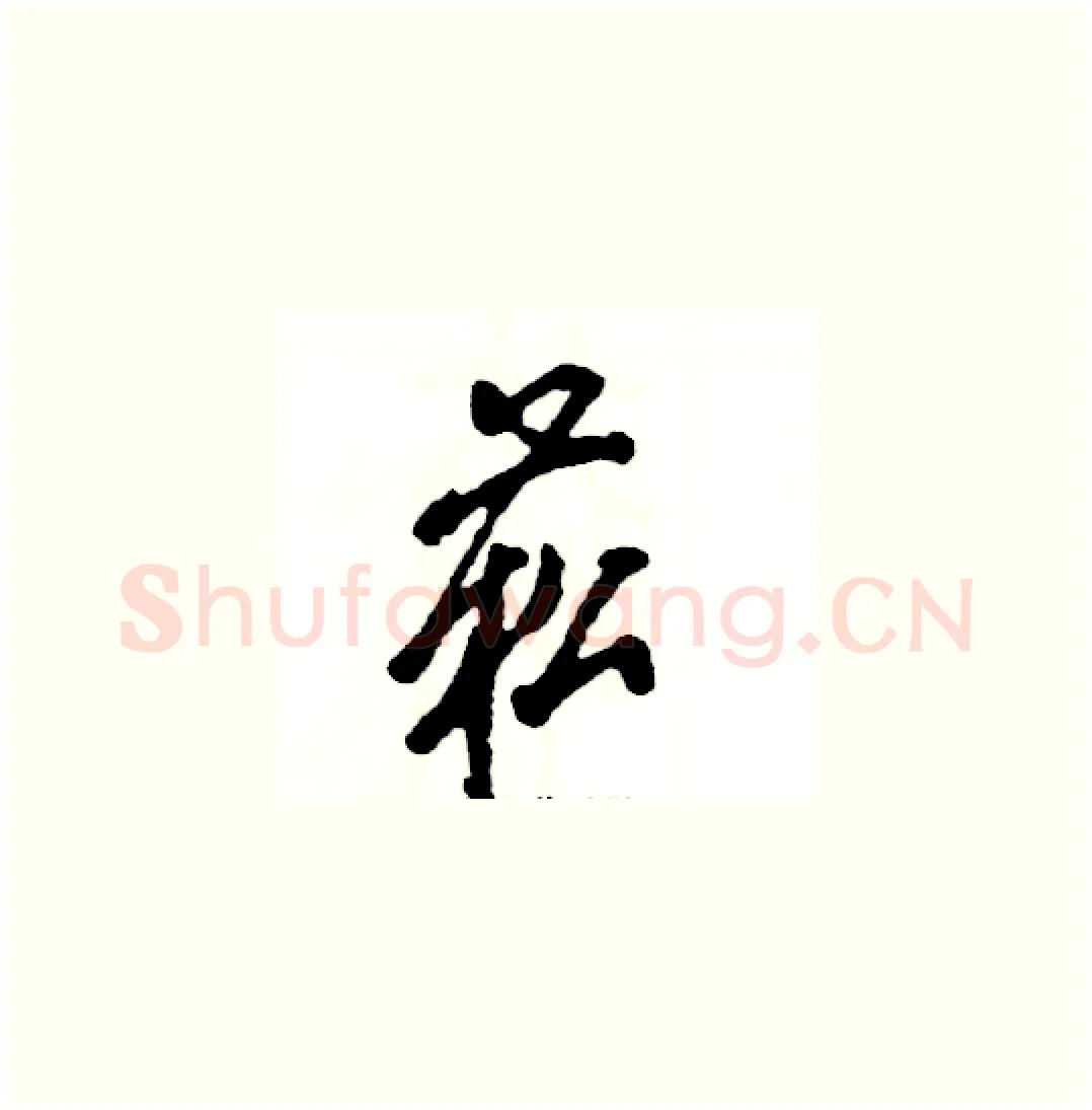 菘硬笔草书写法,摘自张恒成硬笔书法字帖