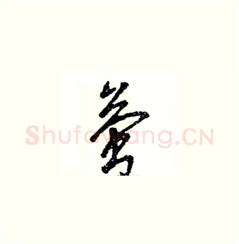 萤硬笔草书写法,摘自张恒成硬笔书法字帖