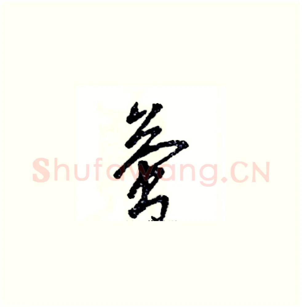 萤硬笔草书写法,摘自张恒成硬笔书法字帖
