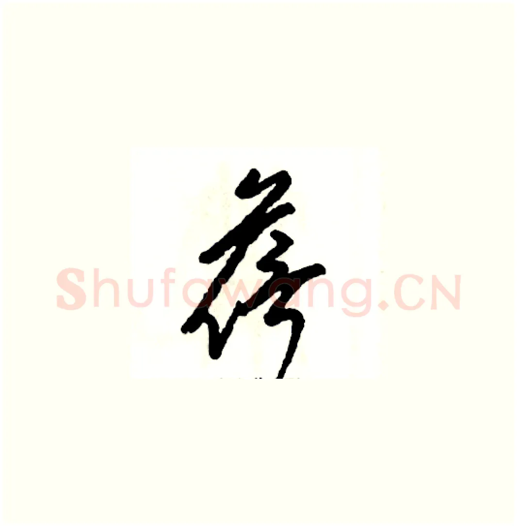 蓓硬笔草书写法,摘自张恒成硬笔书法字帖