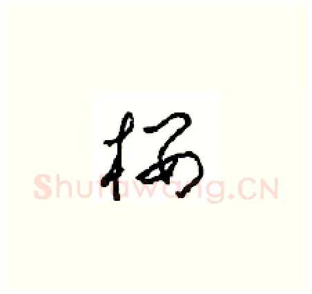 楼硬笔草书写法,摘自周稚云硬笔书法字帖
