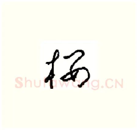 楼硬笔草书写法,摘自周稚云硬笔书法字帖