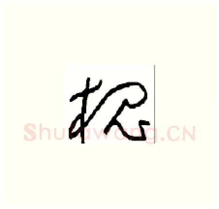 槐硬笔草书写法,摘自周稚云硬笔书法字帖