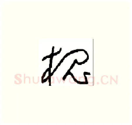 槐硬笔草书写法,摘自周稚云硬笔书法字帖