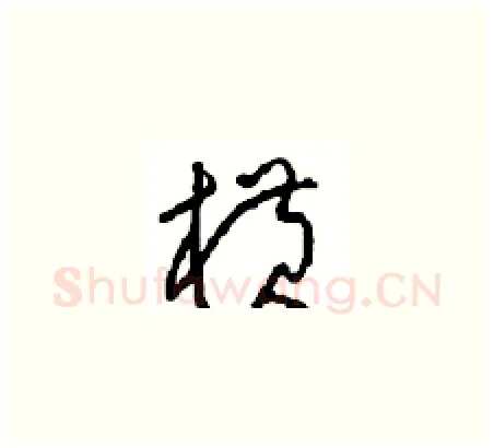 横硬笔草书写法,摘自周稚云硬笔书法字帖
