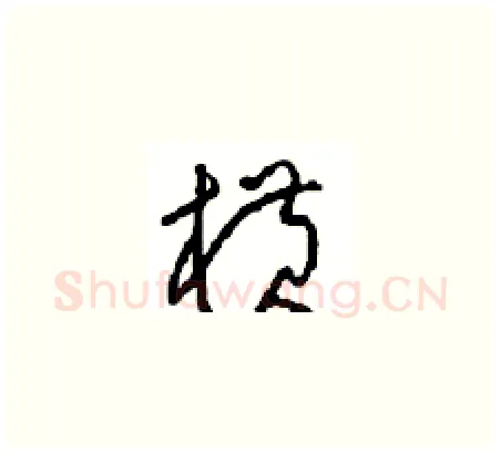 横硬笔草书写法,摘自周稚云硬笔书法字帖