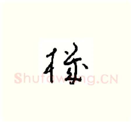 機硬笔草书写法,摘自周稚云硬笔书法字帖