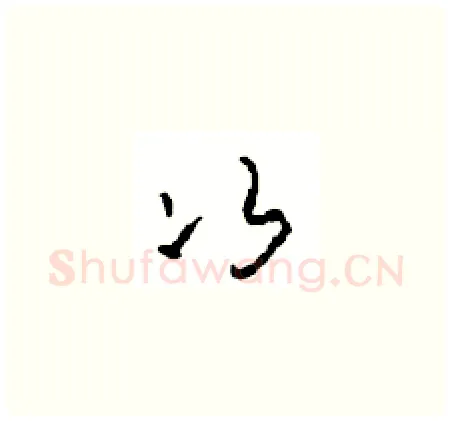次硬笔草书写法,摘自周稚云硬笔书法字帖