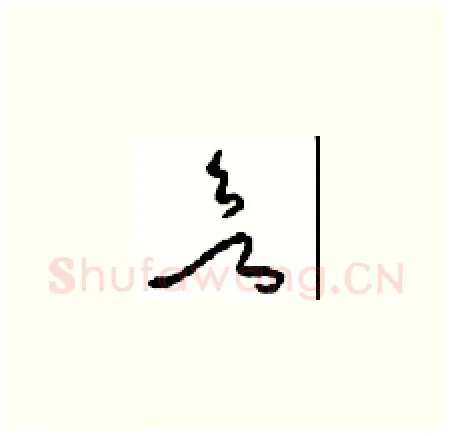 欲硬笔草书写法,摘自周稚云硬笔书法字帖