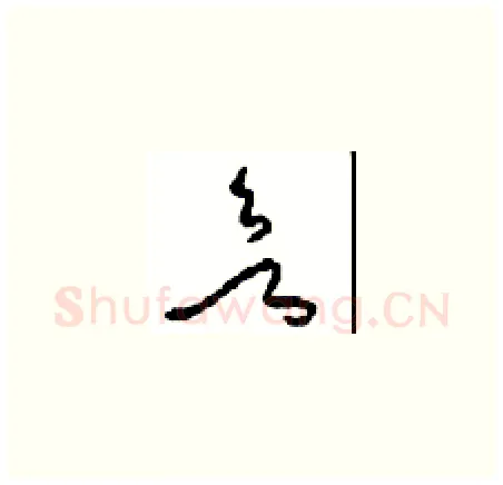 欲硬笔草书写法,摘自周稚云硬笔书法字帖
