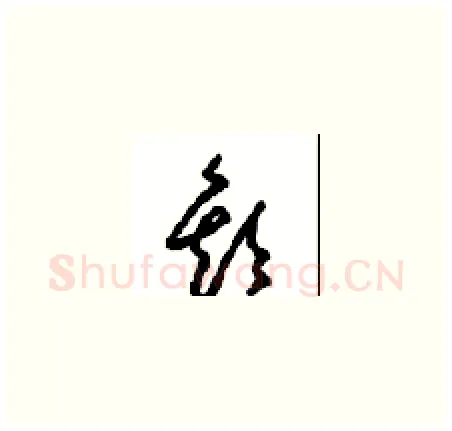歡硬笔草书写法,摘自周稚云硬笔书法字帖