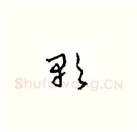歌硬笔草书写法,摘自周稚云硬笔书法字帖